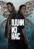 Одни из нас