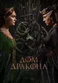 Дом Дракона