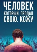 Человек, который продал свою кожу
