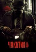 Чикатило