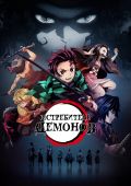 Истребитель демонов