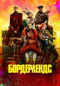 Бордерлендс