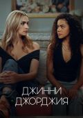 Рецензия на третий сезон сериала «Джинни и Джорджия» — долгожданное возвращение мыльной оперы Netflix