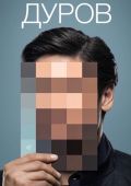 Дуров