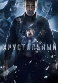 Хрустальный