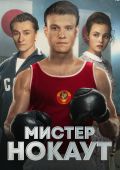Мистер Нокаут