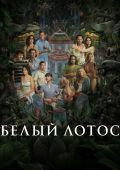 Любовь к судьбе: рецензия на третий сезон «Белого лотоса» 