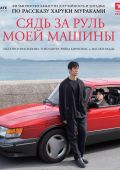 Сядь за руль моей машины