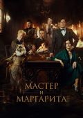 Мастер и Маргарита