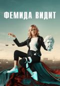 Фемида видит