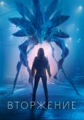 Вторжение