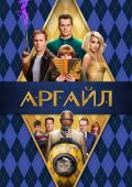 Аргайл: Супершпион