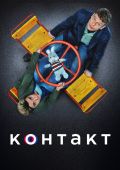 Контакт