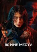 Во имя мести