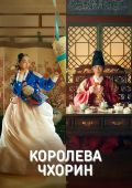 Королева Чхорин