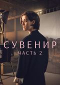 Сувенир: Часть 2