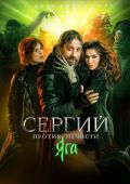 Сергий против нечисти