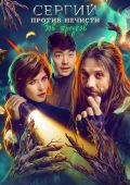 Сергий против нечисти