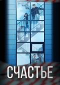 Счастье