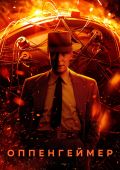 Оппенгеймер