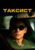 Таксист