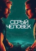 Серый человек