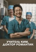 Учитель Ким, доктор-романтик