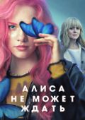 Алиса не может ждать