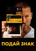 Подай знак