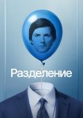 Разделение