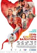 День слепого Валентина