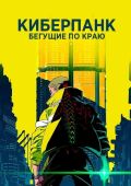 Киберпанк: Бегущие по краю