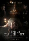 Чёрные священники