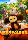 Чебурашка