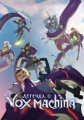 Легенда о Vox Machina
