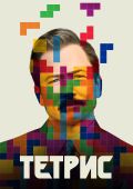 Тетрис