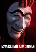 Бумажный дом: Корея