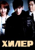 Хилер