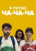 В ритме ча-ча-ча