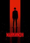 Манкимэн
