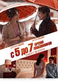 С 5 до 7. Время любовников