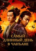 Самый длинный день в Чанъане