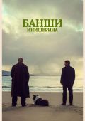 Банши Инишерина
