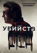 15 убийств
