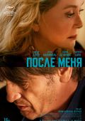 После меня