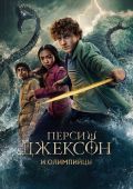 Перси Джексон и Олимпийцы