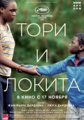 Тори и Локита