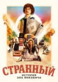 Странный: История Эла Янковича