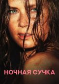 Ночная сука
