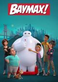 Бэймакс!